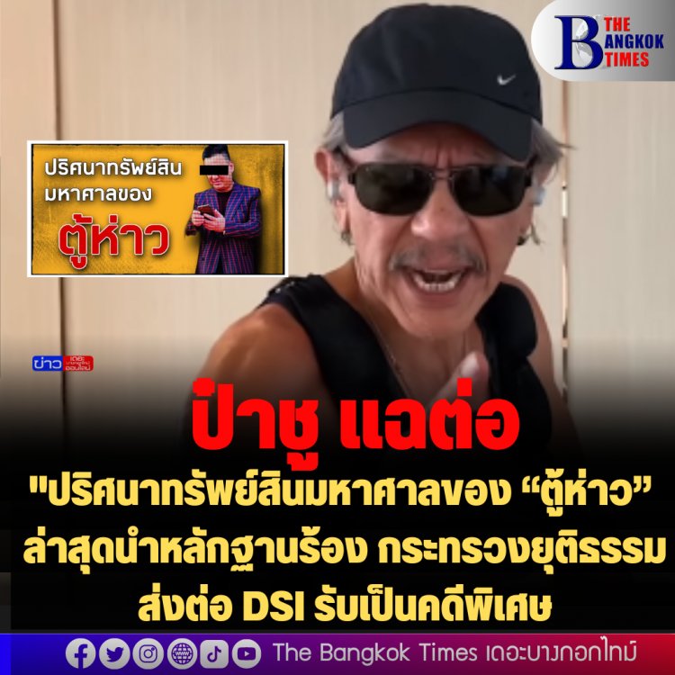 ป๋าชูแฉต่อ "ปริศนาทรัพย์สินมหาศาลของ “ตู้ห่าว” - ล่าสุดนำหลักฐานร้อง กระทรวงยุติธรรม ส่งต่อ DSI รับเป็นคดีพิเศษ