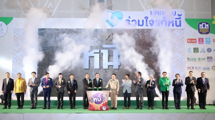 รมว. คลังเปิดงานมหกรรมร่วมใจแก้หนี้สัญจร มีหนี้ต้องแก้ไข เริ่มต้นใหม่อย่างยั่งยืน ครั้งที่ 2 จังหวัดขอนแก่น