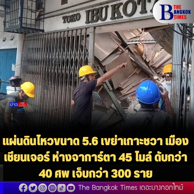 แผ่นดินไหวขนาด 5.6 เขย่าเกาะชวา เมืองเชียนเจอร์ ห่างจาการ์ตา 45 ไมล์ ดับกว่า 40 ศพ เจ็บกว่า 300 ราย