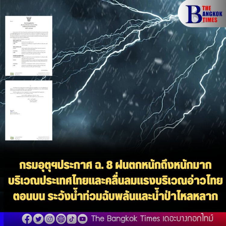 กรมอุตุฯประกาศ ฉ. 8 ฝนตกหนักถึงหนักมากบริเวณประเทศไทยและคลื่นลมแรงบริเวณอ่าวไทยตอนบน ระวังน้ำท่วมฉับพลันและน้ำป่าไหลหลาก