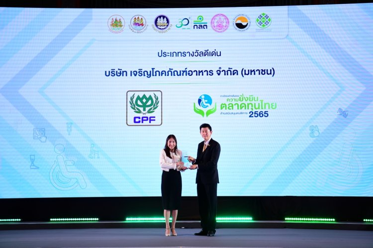 CPF คว้ารางวัล "องค์กรต้นแบบความยั่งยืนในตลาดทุนไทย ด้านสนับสนุนคนพิการ” ดีเด่น ปี 2565
