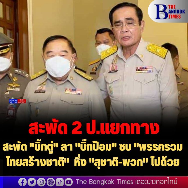 สะพัด "บิ๊กตู่" ลา "บิ๊กป้อม" ซบ "พรรครวมไทยสร้างชาติ" หึ่ง "สุชาติ-พวก" ไปด้วย