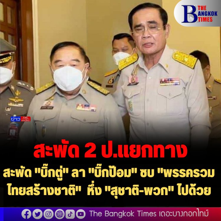 สะพัด "บิ๊กตู่" ลา "บิ๊กป้อม" ซบ "พรรครวมไทยสร้างชาติ"  หึ่ง "สุชาติ-พวก" ไปด้วย