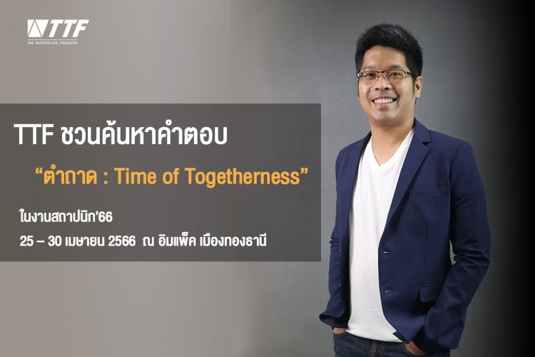 TTF ชวนค้นหาคำตอบ “ตำถาด: Time of Togetherness” ในงานสถาปนิก’66 ระหว่าง25 – 30 เม.ย.2566  