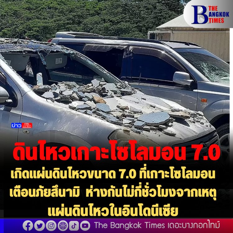 เกิดแผ่นดินไหวขนาด 7.0 ที่เกาะโซโลมอน เตือนภัยสึนามิ  ห่างกันไม่กี่ชั่วโมงจากเหตุแผ่นดินไหวในอินโดนีเซีย