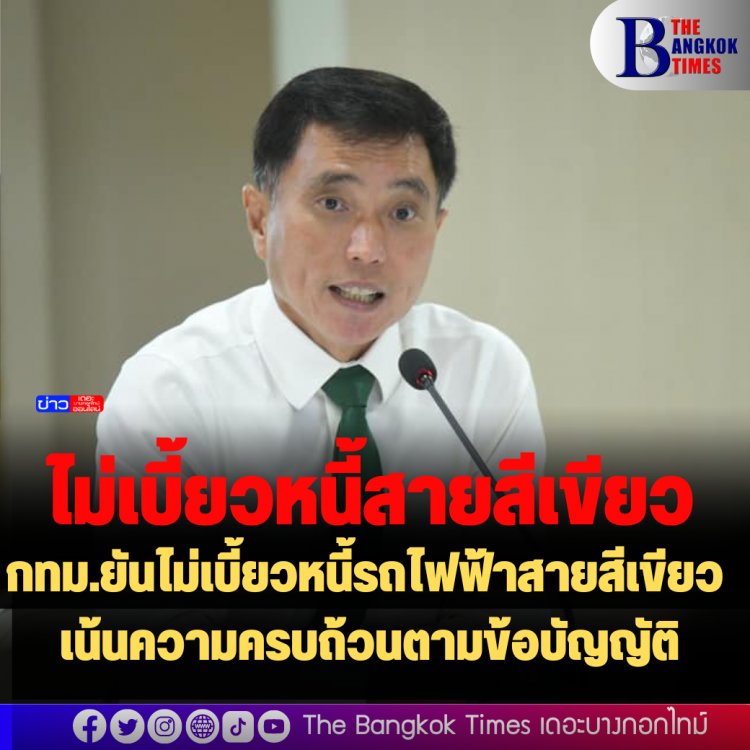 กทม.ยันไม่เบี้ยวหนี้รถไฟฟ้าสายสีเขียว เน้นความครบถ้วนตามข้อบัญญัติ