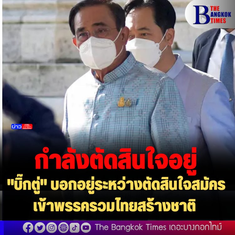 "บิ๊กตู่" บอกอยู่ระหว่างตัดสินใจสมัครเข้าพรรครวมไทยสร้างชาติ