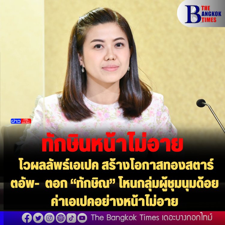 "ทิพานัน" โวผลลัพธ์เอเปค สร้างโอกาสทองสตาร์ตอัพ-เอสเอ็มอีไทย ตั้งกองทุนปล่อยกู้ดอกเบี้ยต่ำ ต่อยอดโตระดับโลก ตอก “ทักษิณ” โหนกลุ่มผู้ชุมนุมด้อยค่าเอเปคอย่างหน้าไม่อาย