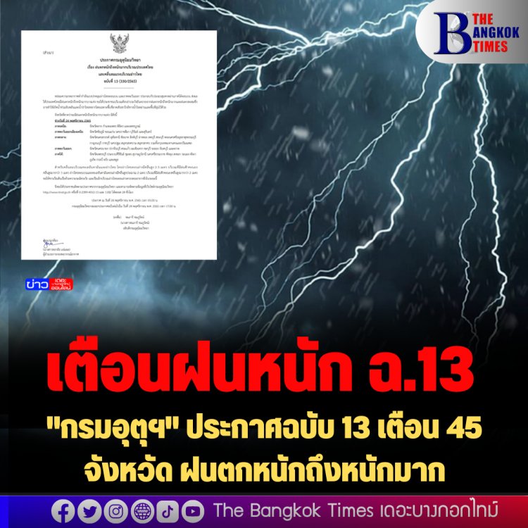 กรมอุตุฯเตือนฝนหนัก ฉ.13 ฝนหนัก-หนักมาก 45 จังหวัด