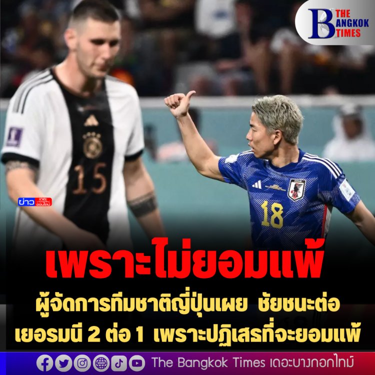 ผู้จัดการทีมชาติญี่ปุ่นเผย ชัยชนะต่อเยอรมนี 2 ต่อ 1 เพราะปฏิเสธที่จะยอมแพ้