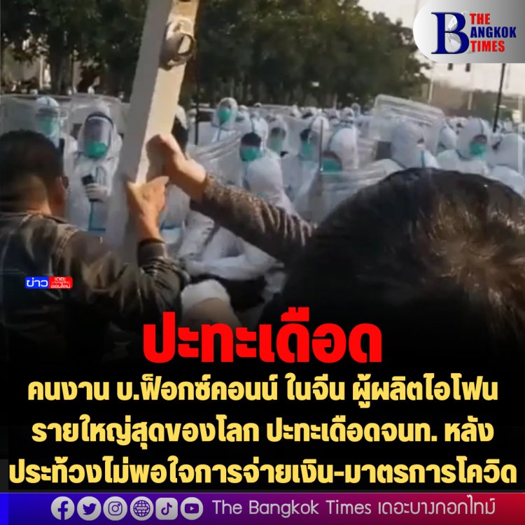 คนงาน บ.ฟ็อกซ์คอนน์ ในจีน ผู้ผลิตไอโฟนรายใหญ่สุดของโลก ปะทะเดือดจนท. หลังประท้วงไม่พอใจการจ่ายเงิน-มาตรการโควิด