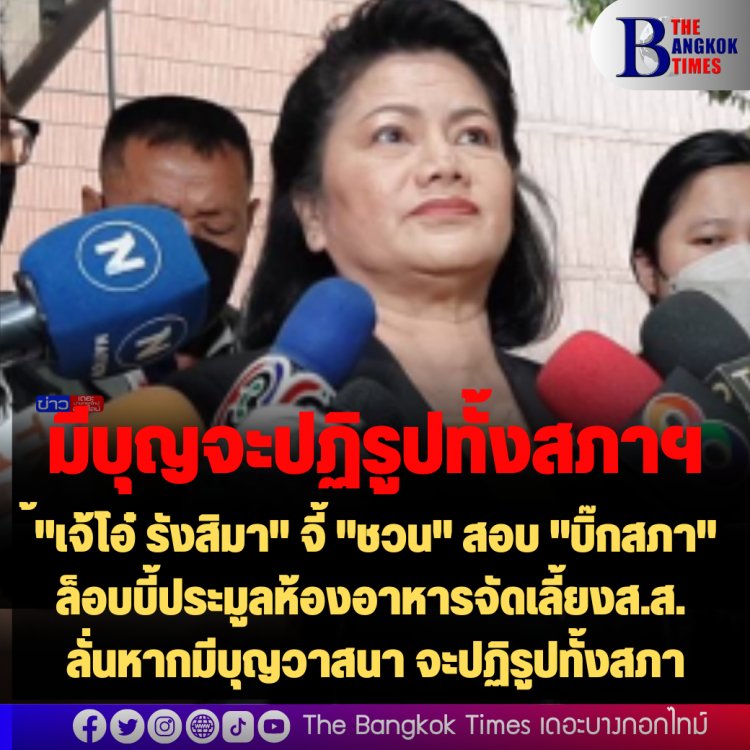 "เจ้โอ๋ รังสิมา"  จี้ "ชวน" สอบ "บิ๊กสภา" ล็อบบี้ประมูลห้องอาหารจัดเลี้ยงส.ส. -ลั่นหากมีบุญวาสนา จะปฏิรูปทั้งสภา