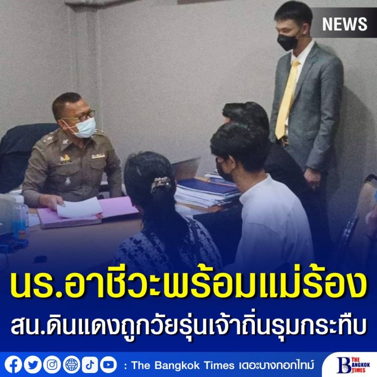 นักเรียนอาชีวะ 19 ปี พร้อม แม่ ร้อง สน.ดินแดงหลังถูกวัยรุ่นเจ้าถิ่นบุกรุมกระทืบถึงบ้าน ใช้มีดแทงแม่บาดเจ็บ เหตุเคยเตือนให้อย่าเสียงดัง