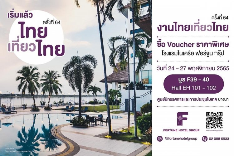 เริ่มแล้ว!! งานไทยเที่ยวไทย ครั้งที่ 64 วันที่ 24 – 27 พ.ย.ไบเทค บางนา