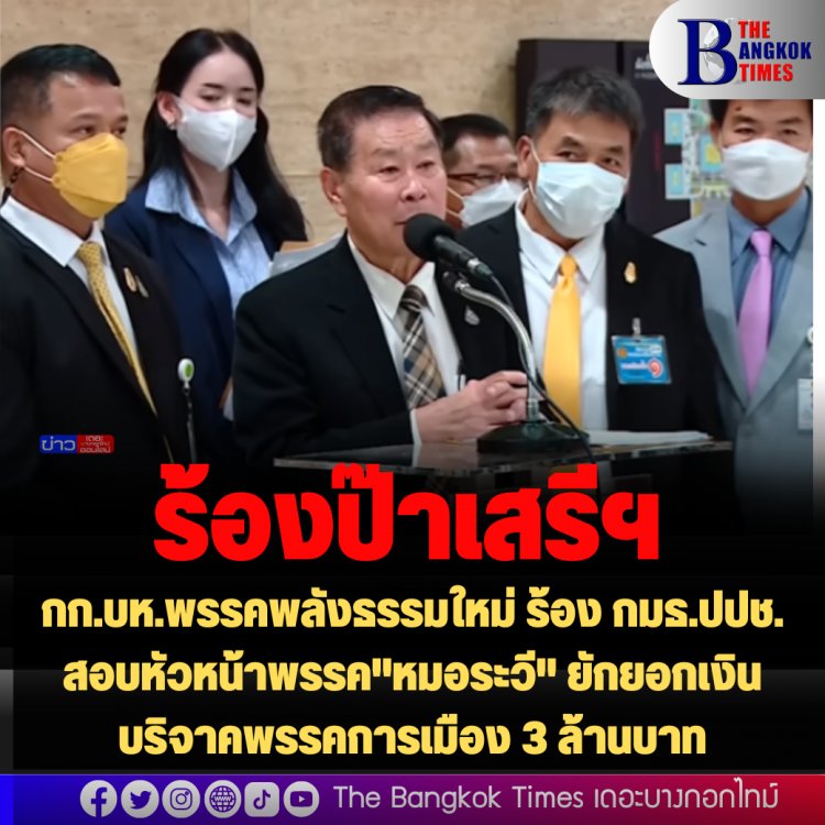 กก.บห.พรรคพลังธรรมใหม่ ร้อง กมธ.ปปช. สอบหัวหน้าพรรค"หมอระวี" ยักยอกเงินบริจาคพรรคการเมือง 3 ล้านบาท