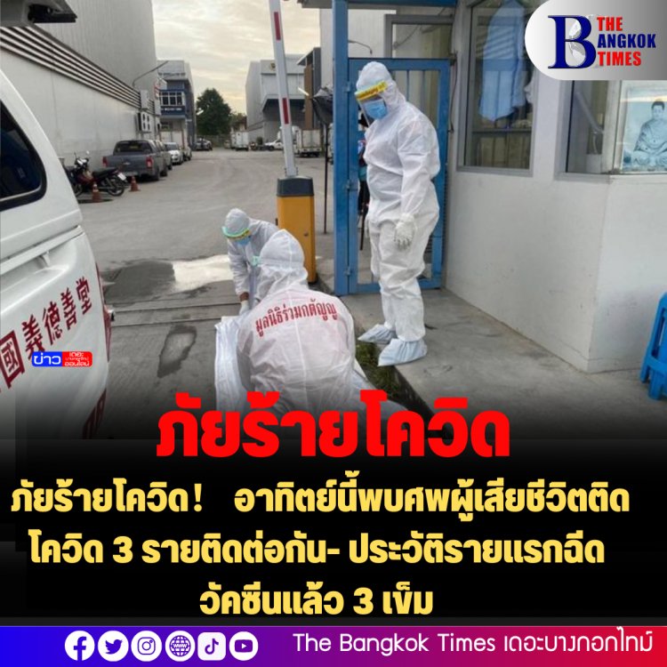 ภัยร้ายโควิด! อาทิตย์นี้พบศพผู้เสียชีวิตติดโควิด 3 รายติดต่อกัน- ประวัติรายแรกฉีดวัคซีนแล้ว 3 เข็ม