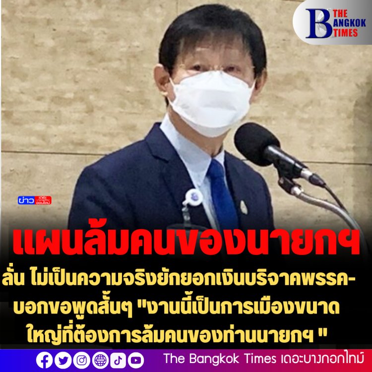 "หมอระวี" ลั่น ไม่เป็นความจริงยักยอกเงินบริจาคพรรค-บอกขอพูดสั้นๆ "งานนี้เป็นการเมืองขนาดใหญ่ที่ต้องการล้มคนของท่านนายกฯ "