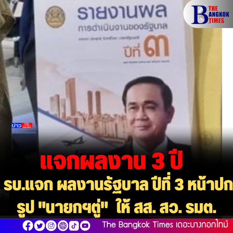 รบ.แจก ผลงานรัฐบาล ปีที่ 3 หน้าปกรูป "นายกฯตู่" ให้ สส. สว. รมต.