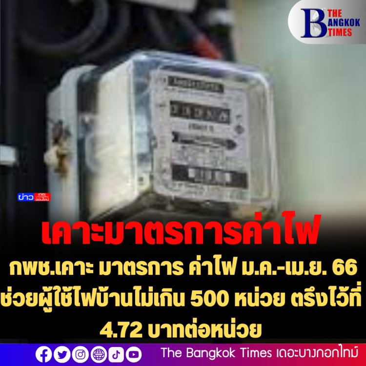 กพช.เคาะ มาตรการ ค่าไฟ ม.ค.-เม.ย. 66 ช่วยผู้ใช้ไฟบ้านไม่เกิน 500 หน่วย ตรึงไว้ที่ 4.72 บาทต่อหน่วย