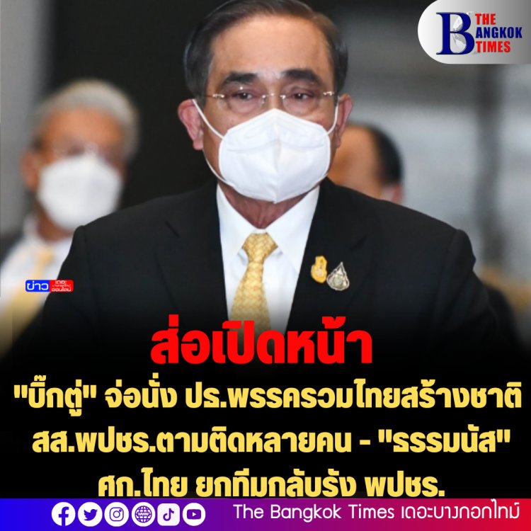 ส่อเปิดหน้!!  "บิ๊กตู่" จ่อนั่ง ปธ.พรรครวมไทยสร้างชาติ  สส.พปชร. ตามติดหลายคน - "ธรรมนัส" ศก.ไทย ยกทีมกลับรัง พปชร.