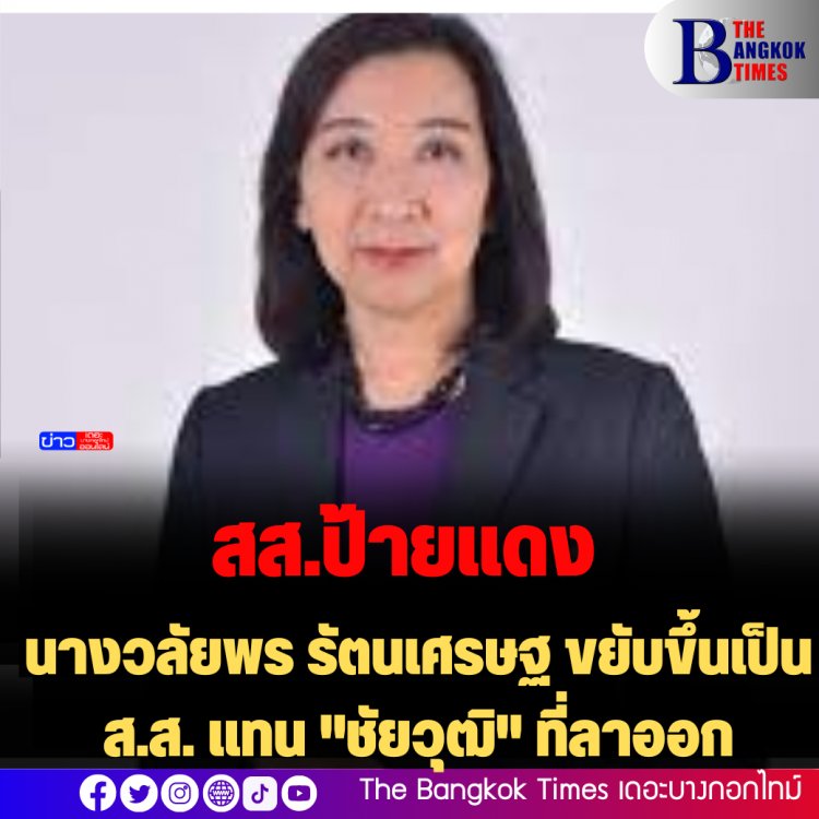 นางวลัยพร รัตนเศรษฐ ขยับขึ้นเป็น ส.ส. แทน "ชัยวุฒิ" ที่ลาออก