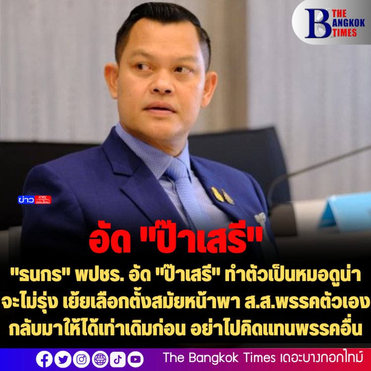 "ธนกร" พปชร. อัด "ป๊าเสรี" ทำตัวเป็นหมอดูน่าจะไม่รุ่ง เย้ยเลือกตั้งสมัยหน้าพา ส.ส.พรรคตัวเองกลับมาให้ได้เท่าเดิมก่อน อย่าไปคิดแทนพรรคอื่น