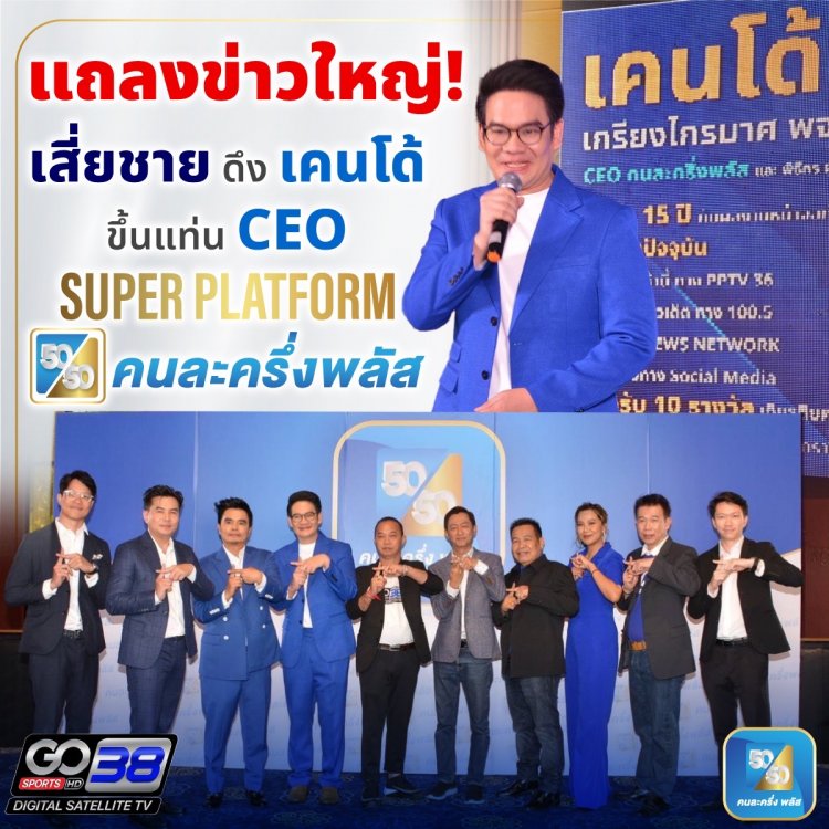 เสี่ยชาย ดึงเคนโด้ ขึ้นแท่น CEO Super Platform คนละครึ่งพลัส