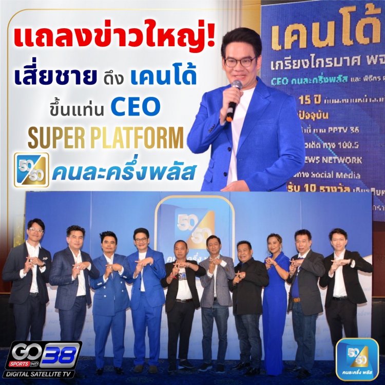 เสี่ยชาย ดึงเคนโด้ ขึ้นแท่น CEO Super Platform คนละครึ่งพลัส