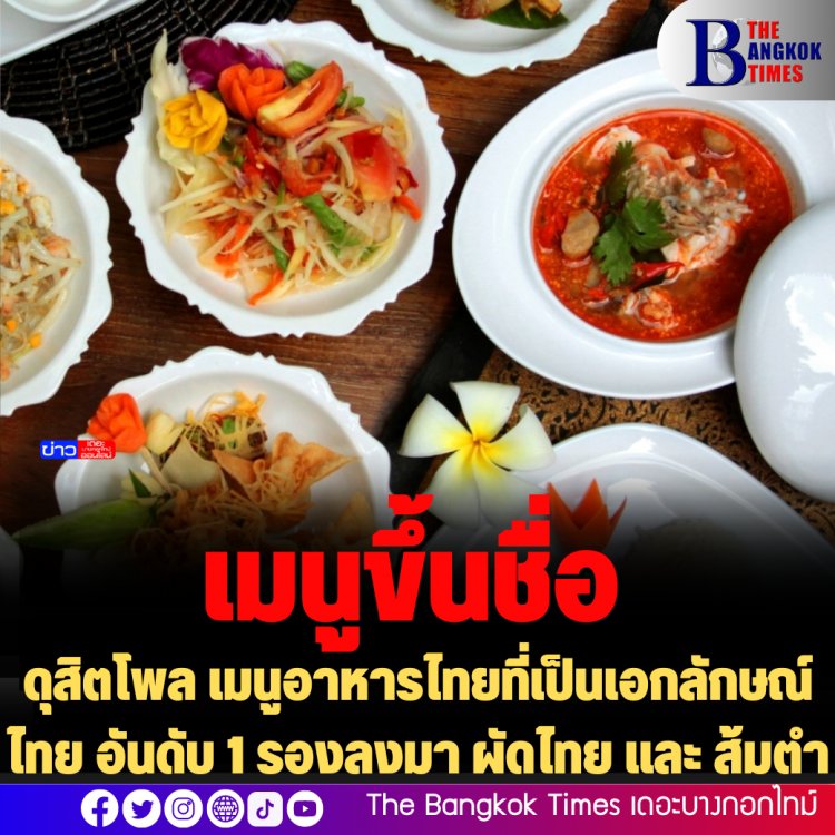 ดุสิตโพล เมนูอาหารไทยที่เป็นเอกลักษณ์ไทย อันดับ 1 รองลงมา ผัดไทย และ ส้มตำ