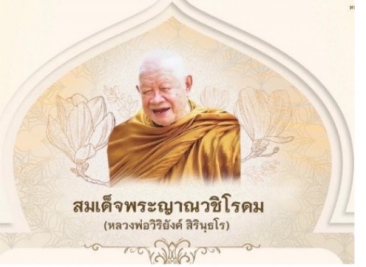 พิธีกดพิมพ์นำฤกษ์ “สมเด็จวิริยังค์” พิธีมอบมวลสาร-บรรจุพระอัฐิธาตุ