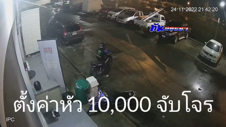 เจ้าของรถจักรยานยนต์ สุดที่จะทน ขอประกาศตั้งค่าหัว รางวัลนำจับโจร 10,000 บาท