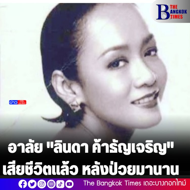 อาลัย "ลินดา ค้าธัญเจริญ" เสียชีวิตแล้ว หลังป่วยมานาน