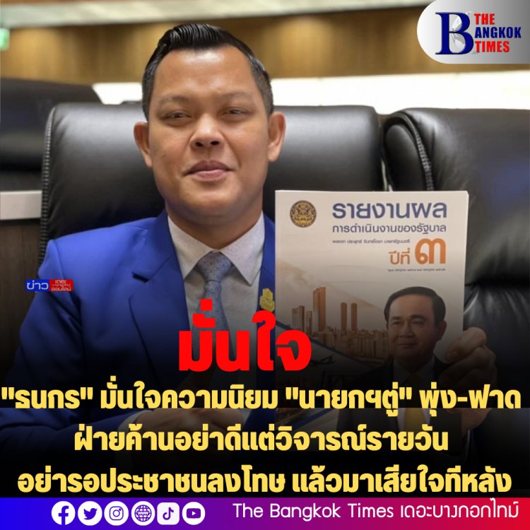 "ธนกร" มั่นใจความนิยม "นายกฯตู่" พุ่ง-ฟาดฝ่ายค้านอย่าดีแต่วิจารณ์รายวัน อย่ารอประชาชนลงโทษ แล้วมาเสียใจทีหลัง