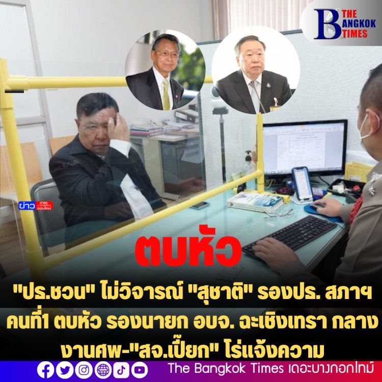 "ปธ.ชวน" ไม่วิจารณ์ "สุชาติ" รองปธ. สภาฯคนที่1 ตบหัว รองนายก อบจ. ฉะเชิงเทรา กลางงานศพ-"สจ.เปี๊ยก" โร่แจ้งความ