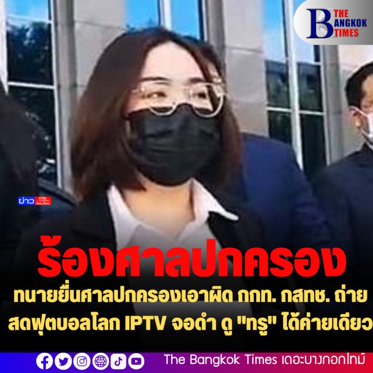 ทนายยื่นศาลปกครองเอาผิด กกท. กสทช. ถ่ายสดฟุตบอลโลก IPTV จอดำ ดู "ทรู" ได้ค่ายเดียว