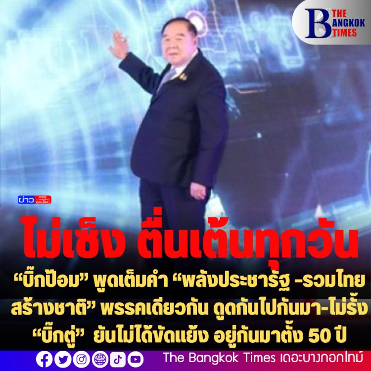 “บิ๊กป้อม” พูดเต็มคำ “พลังประชารัฐ –รวมไทยสร้างชาติ” พรรคเดียวกัน ดูดกันไปกันมา-ไม่รั้ง “บิ๊กตู่” ยันไม่ได้ขัดแย้ง อยู่กันมาตั้ง 50 ปี
