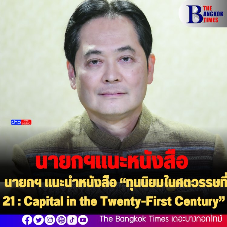 โฆษกรัฐเผย นายกฯ แนะนำหนังสือ “ทุนนิยมในศตวรรษที่ 21 : Capital in the Twenty-First Century”