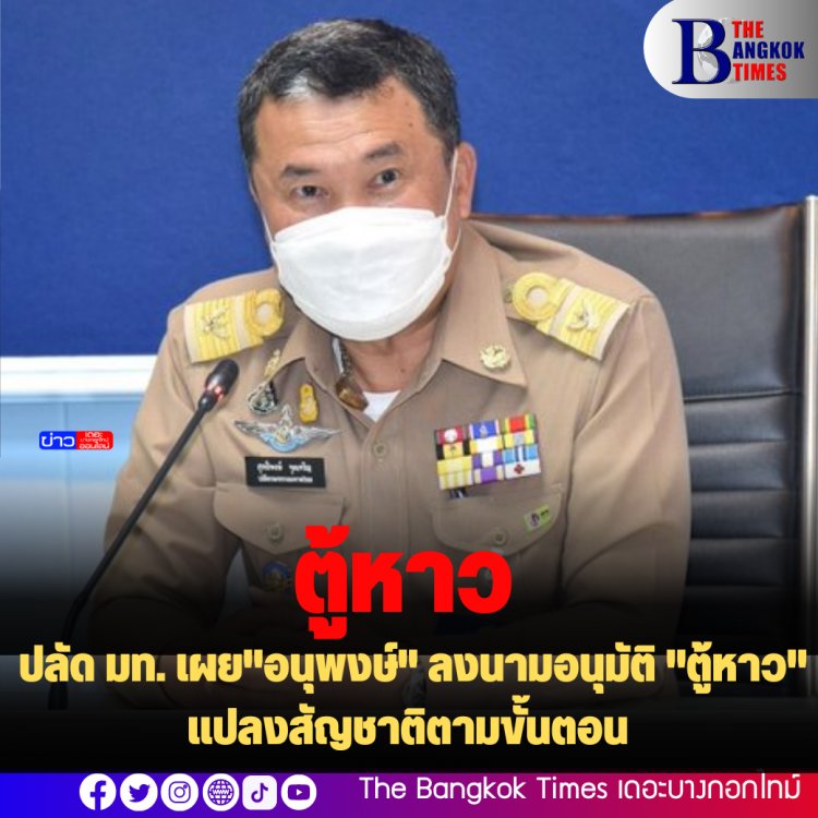 "สุทธิพงษ์" เผย "อนุพงษ์" ลงนามอนุมัติ "ตู้หาว" แปลงสัญชาติตามขั้นตอน