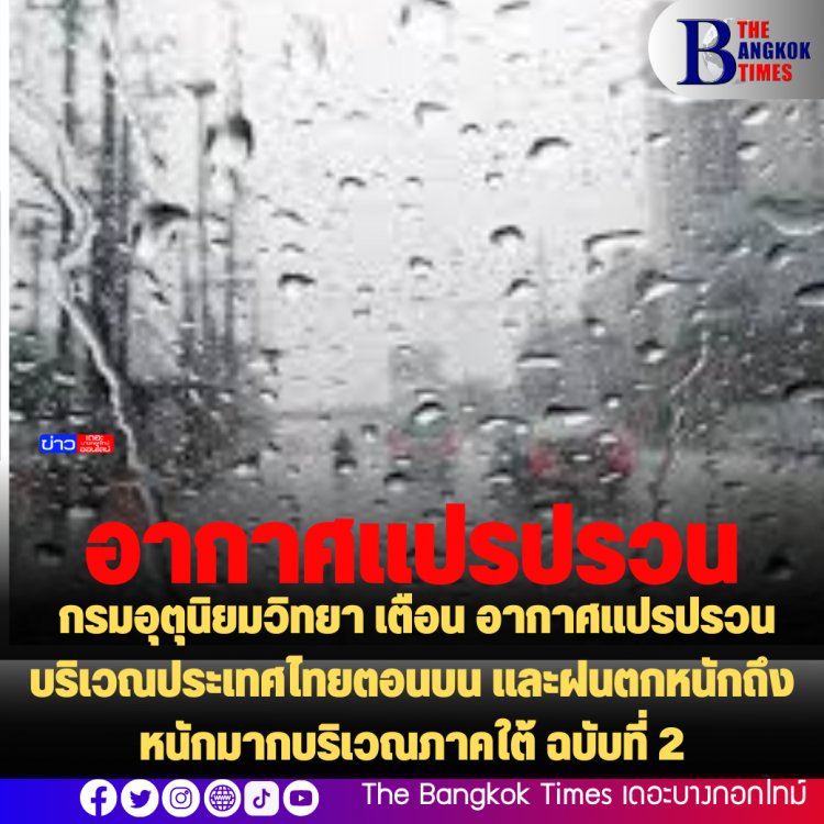 ประกาศ กรมอุตุนิยมวิทยา เรื่อง อากาศแปรปรวนบริเวณประเทศไทยตอนบน และฝนตกหนักถึงหนักมากบริเวณภาคใต้ ฉบับที่ 2 (334/2565)