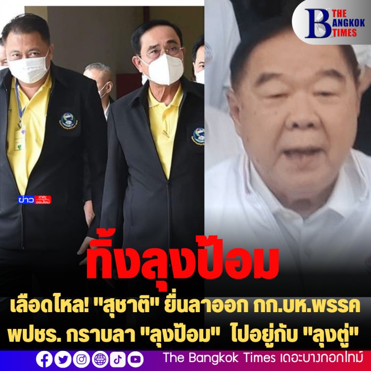เลือดไหล! "สุชาติ" ยื่นลาออก กก.บห.พรรค พปชร. ทิ้ง "ลุงป้อม" ไปอยู่กับ "ลุงตู่"