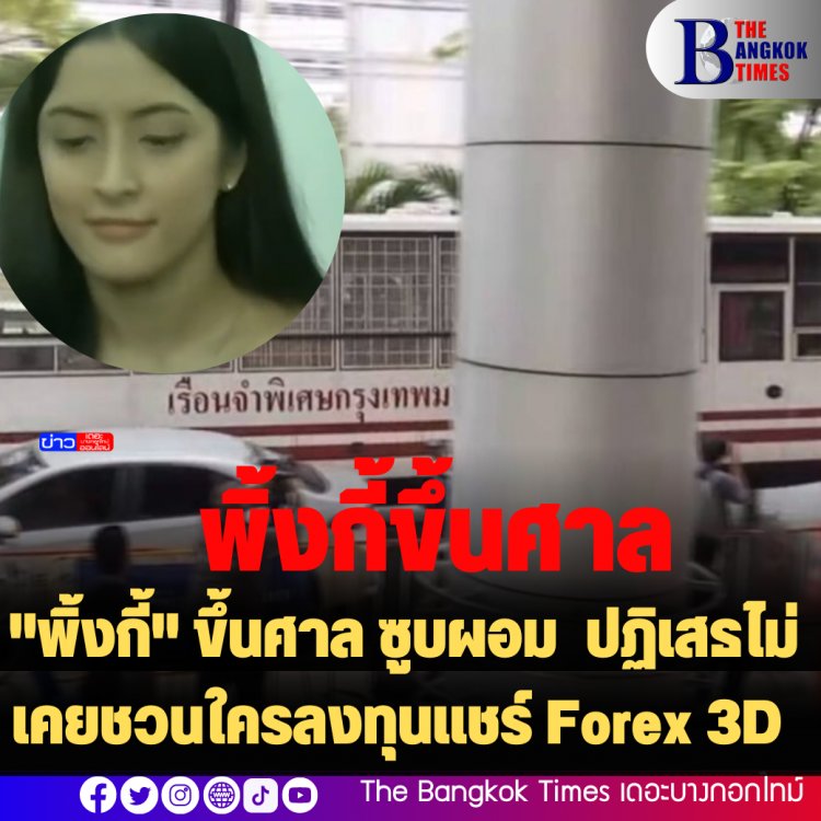 "พิ้งกี้" ขึ้นศาล ซูบผอม ปฏิเสธไม่เคยชวนใครลงทุนแชร์ Forex 3D