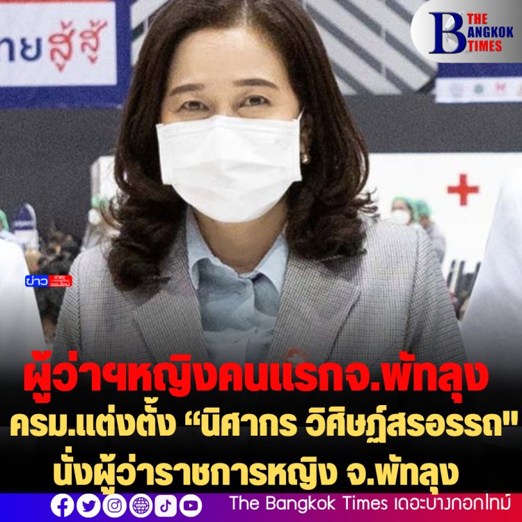 ผู้ว่าฯหญิงคนแรก! ครม.แต่งตั้ง “นิศากร วิศิษฏ์สรอรรถ" นั่งผู้ว่าราชการหญิง จ.พัทลุง