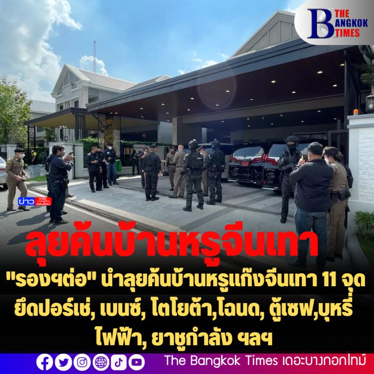 "รองฯต่อ" นำลุยค้นบ้านหรูแก๊งจีนเทา 11 จุด ยึดปอร์เช่, เบนซ์, โตโยต้า,โฉนด, ตู้เซฟ,บุหรี่ไฟฟ้า, ยาชูกำลัง ฯลฯ