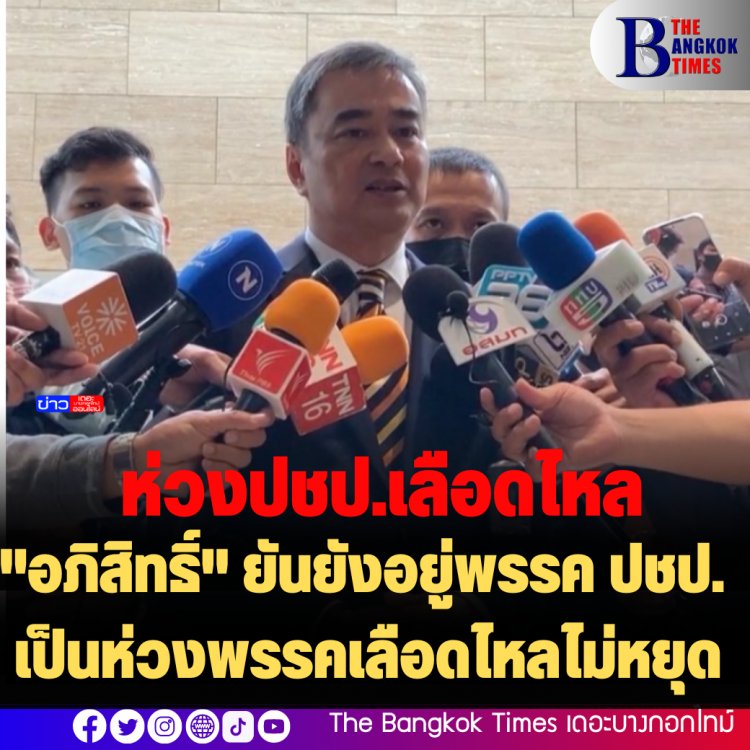 "อภิสิทธิ์" ยันยังอยู่พรรค ปชป.  เป็นห่วงพรรคเลือดไหลไม่หยุด