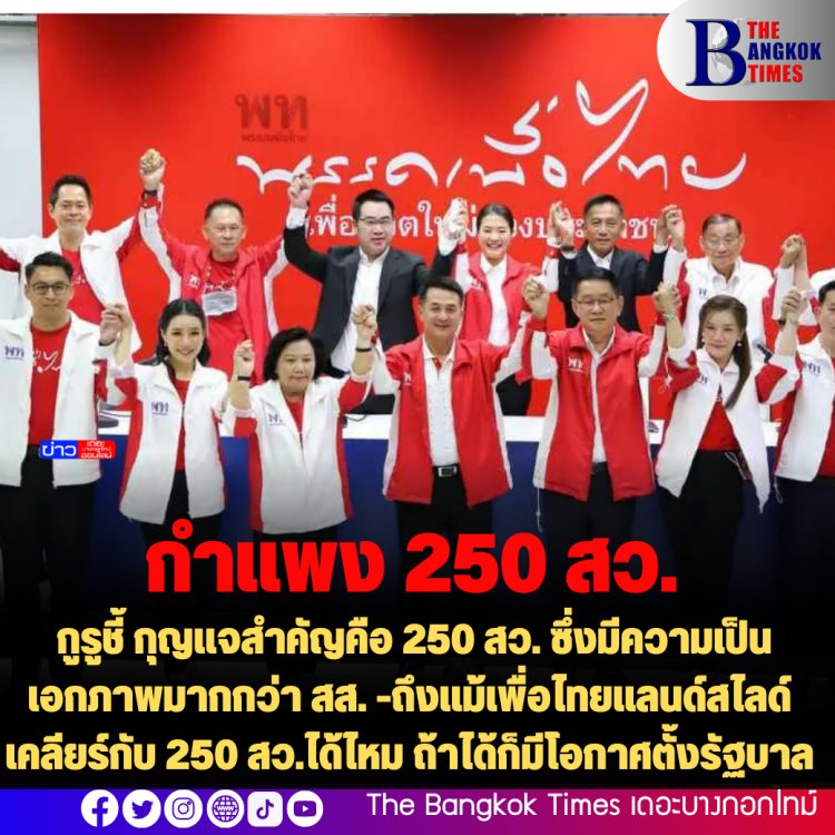 กูรูชี้ กุญแจสำคัญคือ 250 สว. ซึ่งมีความเป็นเอกภาพมากกว่า สส. -ถึงแม้เพื่อไทยแลนด์สไลด์ เคลียร์กับ 250 สว.ได้ไหม ถ้าได้ก็มีโอกาศตั้งรัฐบาล