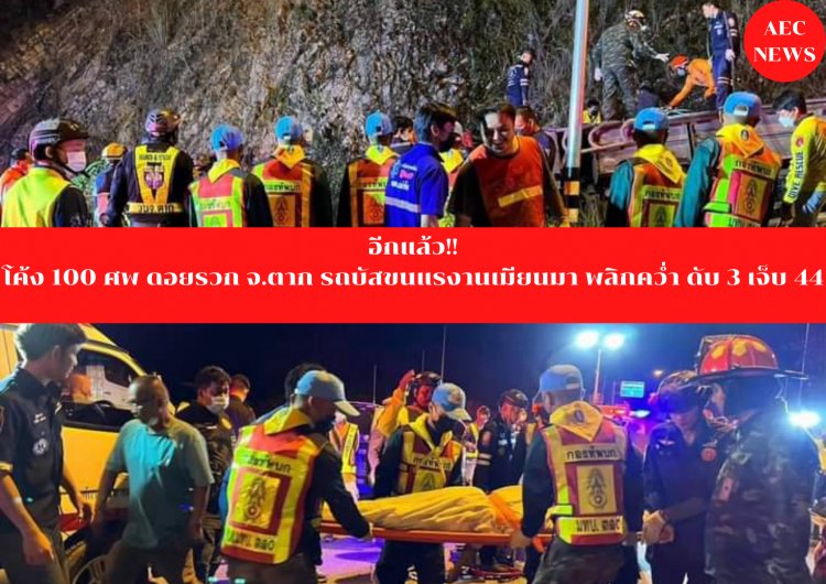 สลด!บัสขนแรงงานเมียนมาพลิกคว่ำโค้ง 100 ศพ ดับ 3 เจ็บ 44