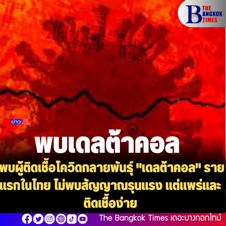 พบผู้ติดเชืื้อโควิดกลายพันธุ์ "เดลต้าคอล" รายแรกในไทย ไม่พบสัญญาณรุนแรง แต่แพร่และติดเชื้อง่าย