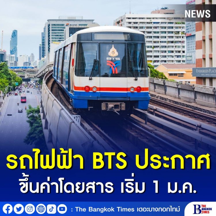 รถไฟฟ้า BTS ประกาศขึ้นค่าโดยสาร เริ่ม 1 ม.ค. ปีหน้า