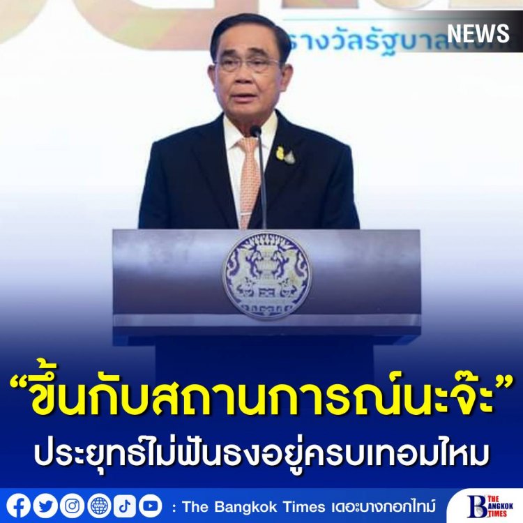 “ขึ้นกับสถานการณ์นะจ๊ะ” ประยุทธ์ไม่ฟันธงอยู่ครบเทอมไหม