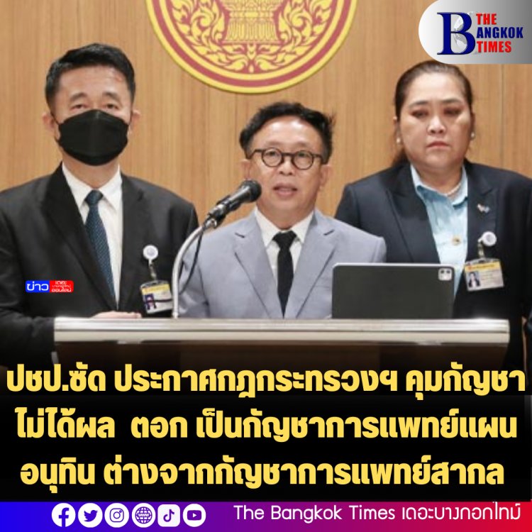 ปชป.ซัด ประกาศกฎกระทรวงฯ คุมกัญชาไม่ได้ผล  ตอก เป็นกัญชาการแพทย์แผนอนุทิน ต่างจากกัญชาการแพทย์สากล